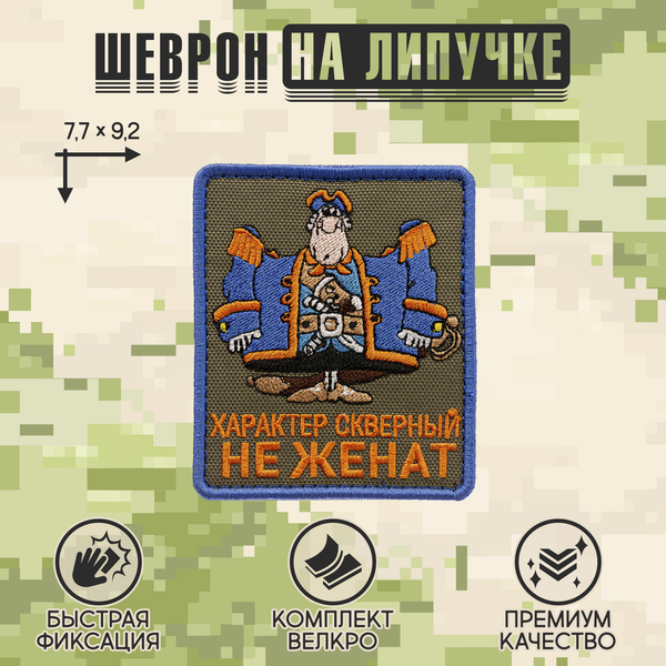 Нашивка на одежду, патч, шеврон на липучке "Остров Сокровищ. Характер скверный" 7,7х9,2 см