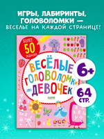 Веселые головоломки для девочек