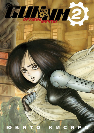 Манга. "Gunnm. Том 2"