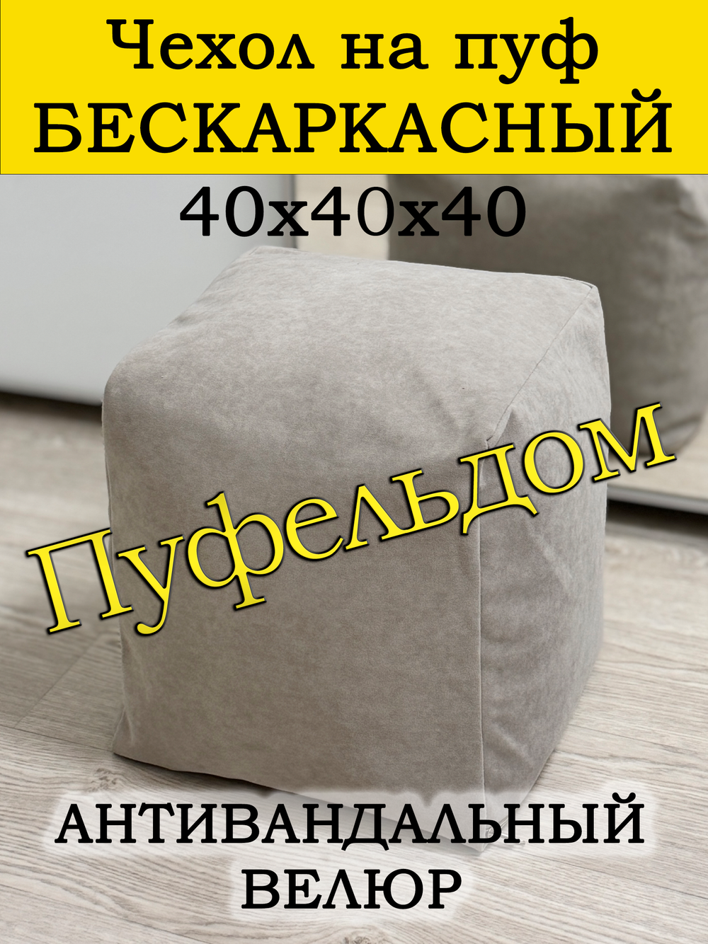Чехол 40х40х40 на пуф бескаркасный
