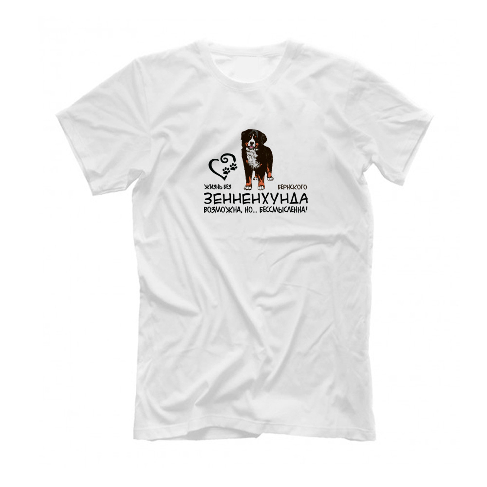 Футболка "Жизнь без Берна бессмысленна"