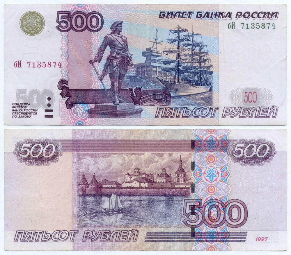 Банкнота 500 рублей 1997 год. Модификация 2004 года бИ 7135874. VF-