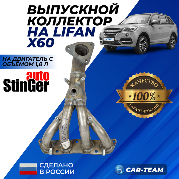 Вставка вместо штатного катализатора Lifan X60 (с 2017 г.в) "Stinger" 4-1
