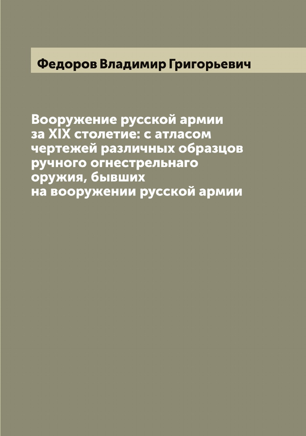 Вооружение русской армии за XIX столетие | Федоров Владимир Григорьевич