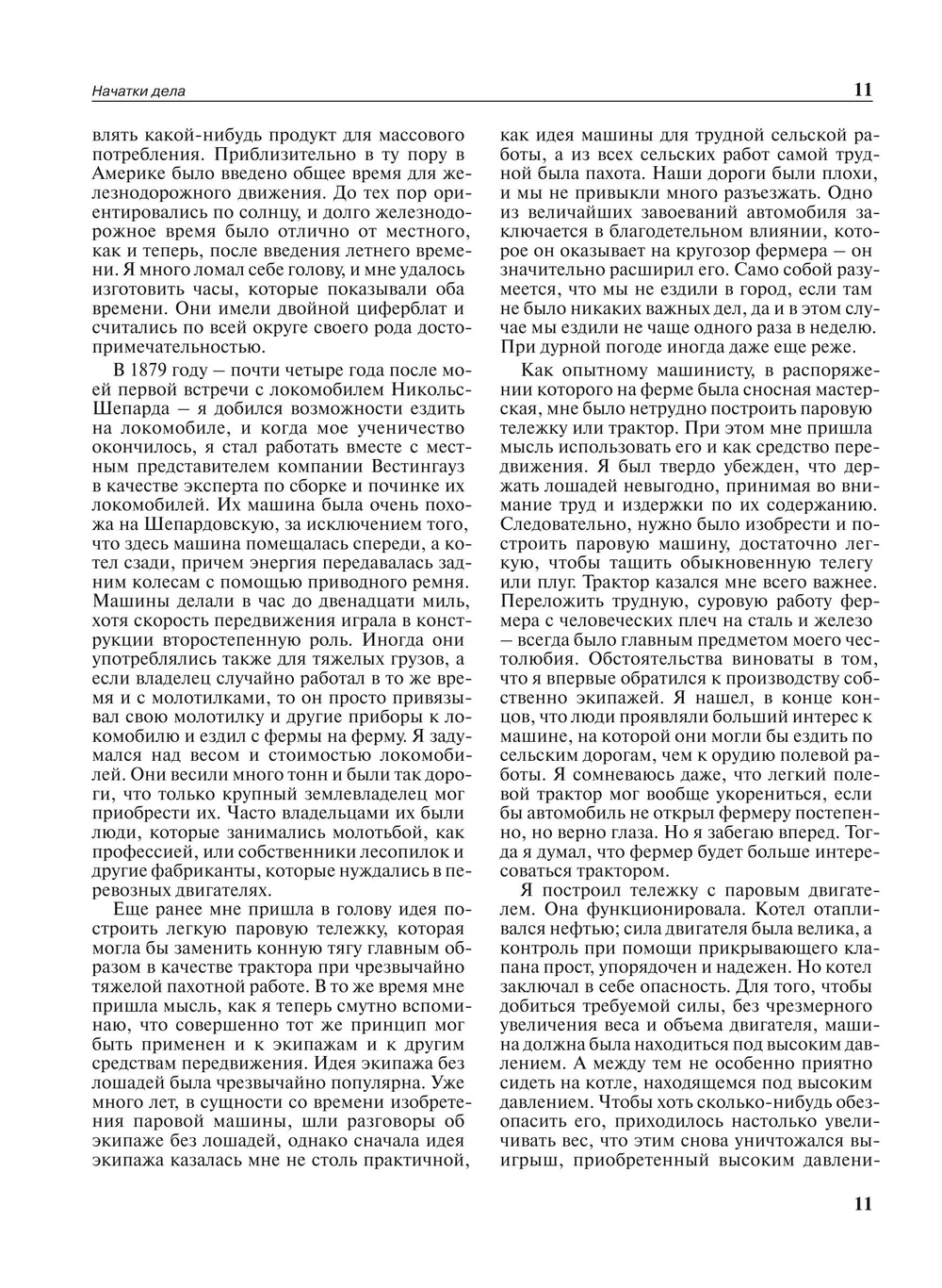 Моя жизнь, мои достижения | Г. Форд