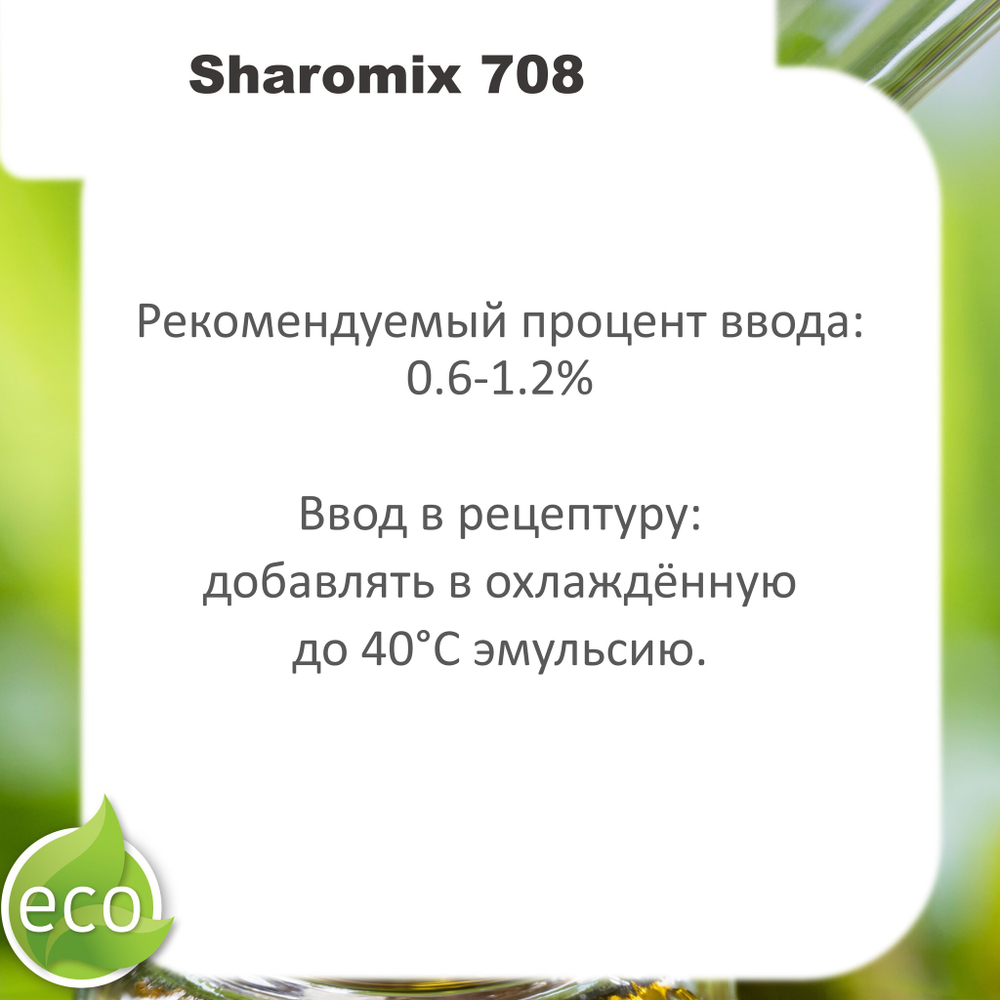Шаромикс 708, консервант / Sharomix 708
