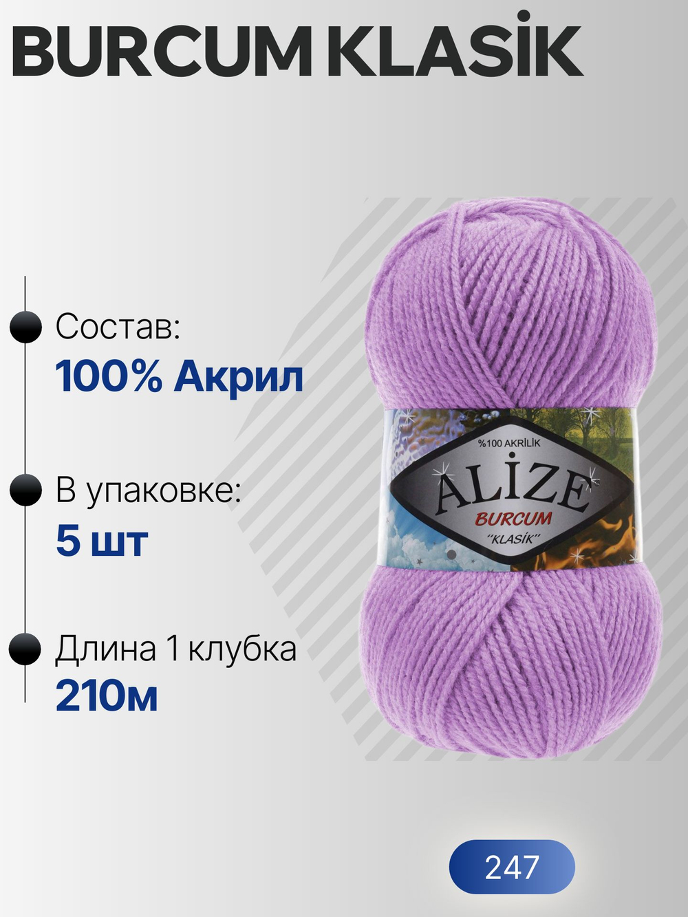 Бурджум классик (Burcum klasik) пряжа Alize 100%акрил 5х100г/210м (247 сиреневый)