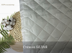 СТЕЖКА БЕЛАЯ ш. 150 синт. 100 ромб 10 см