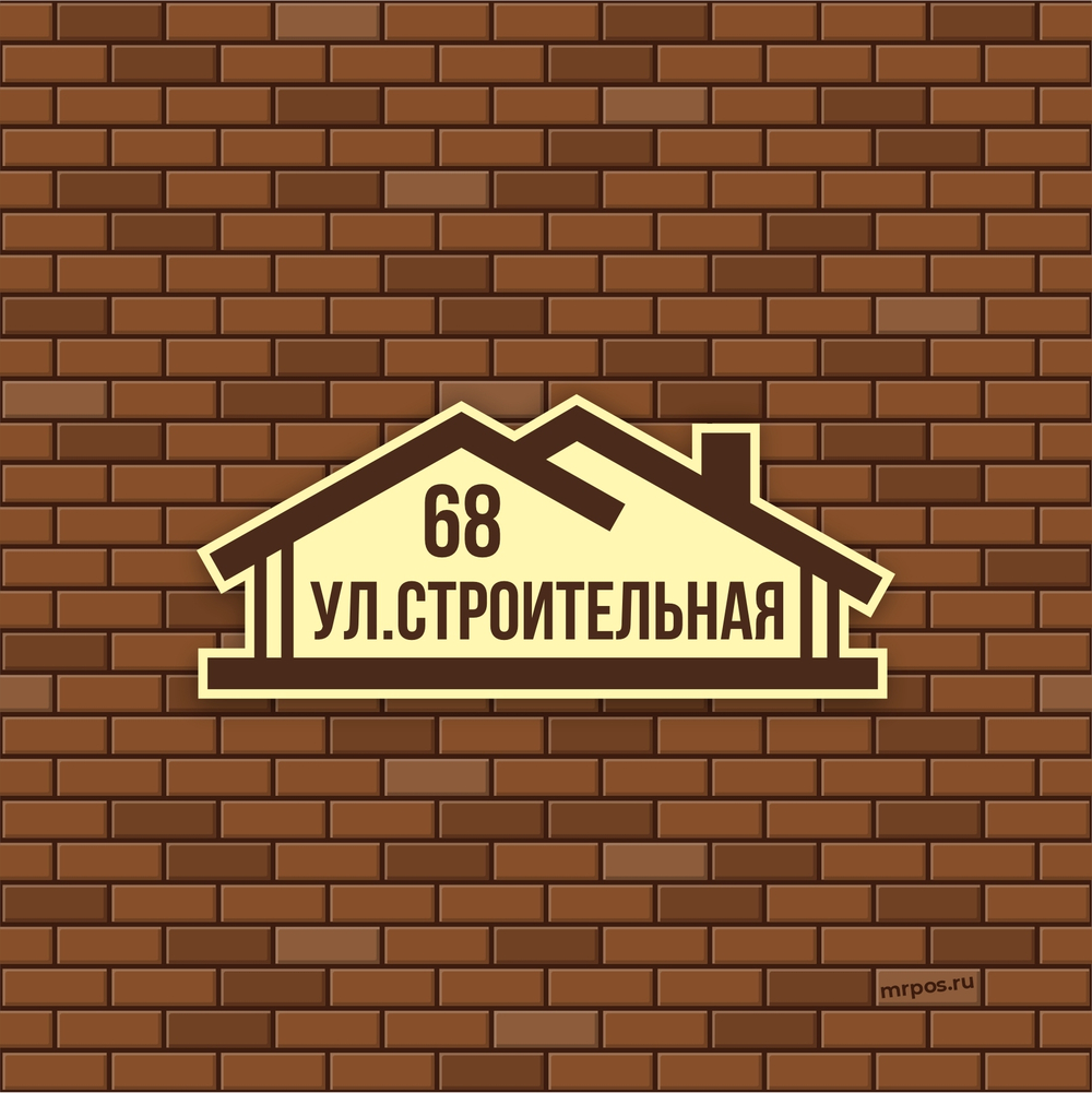 Аншлаг адресная табличка