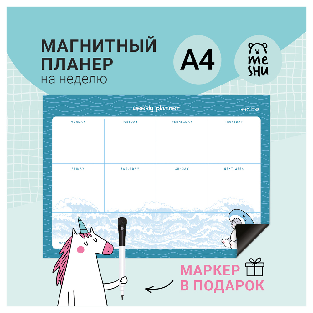 Магнитный планер на неделю MESHU А4, "Marine style", с маркером