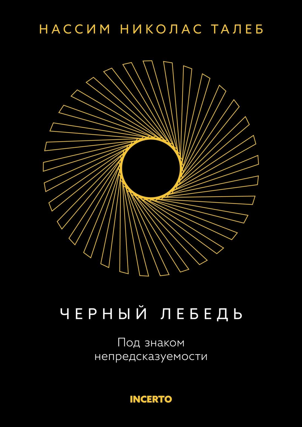 Черный лебедь. Под знаком непредсказуемости (3-е изд., исправленное)