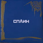 Виниловая пластинка Сплин ‎– Легенды Русского Рока 2LP Blue