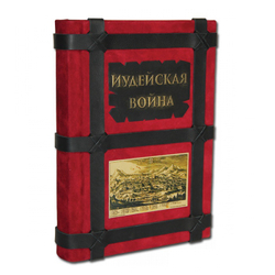 "Иудейская война" Иосиф Флавий. Подарочная книга в коже