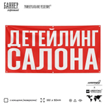 Рекламная вывеска баннер ДЕТЕЙЛИНГ САЛОНА для сервиса услуг, SIlverPlane x Айдентика Технолоджи