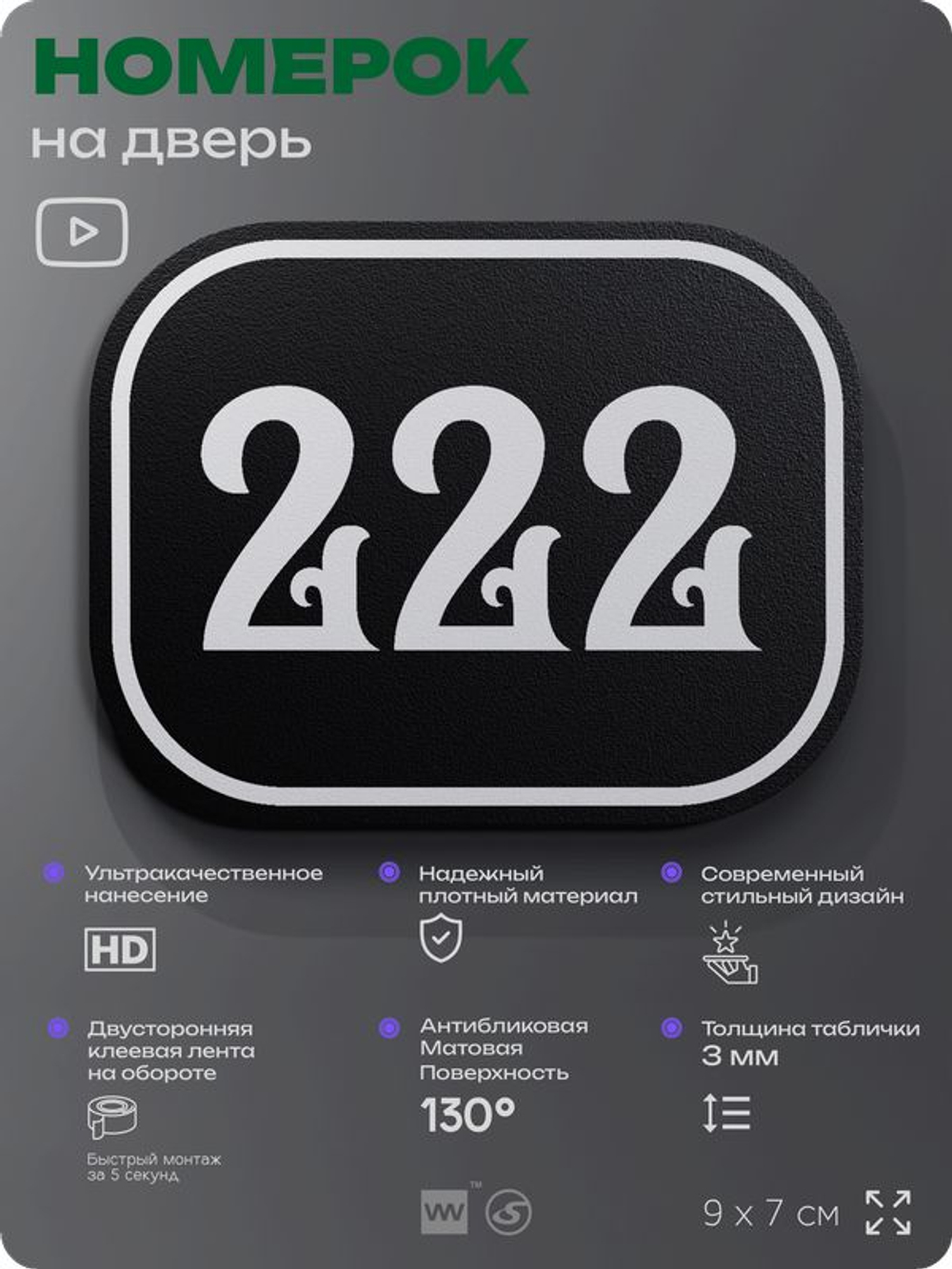 Номерок на дверь квартиры 222, для кабинета, офиса, шильдик 9 х 7 см, черный, Айдентика Технолоджи