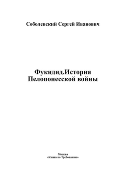 Фукидид.История Пелопонесской войны | Соболевский Сергей Иванович