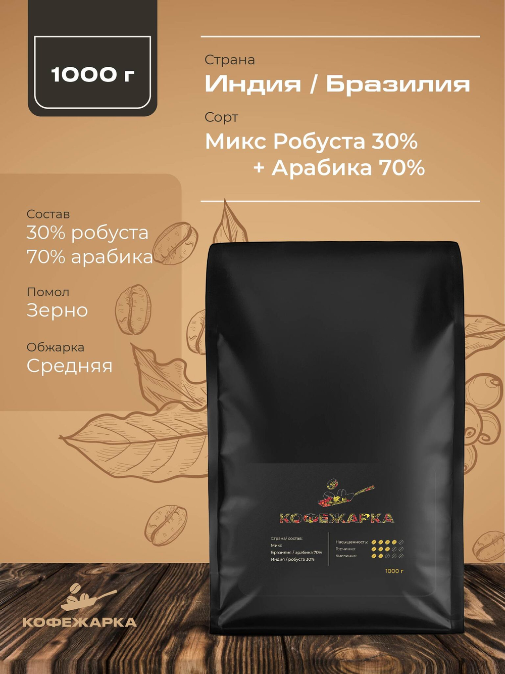 Микс Робуста 30% + Арабика 70% 1000 г