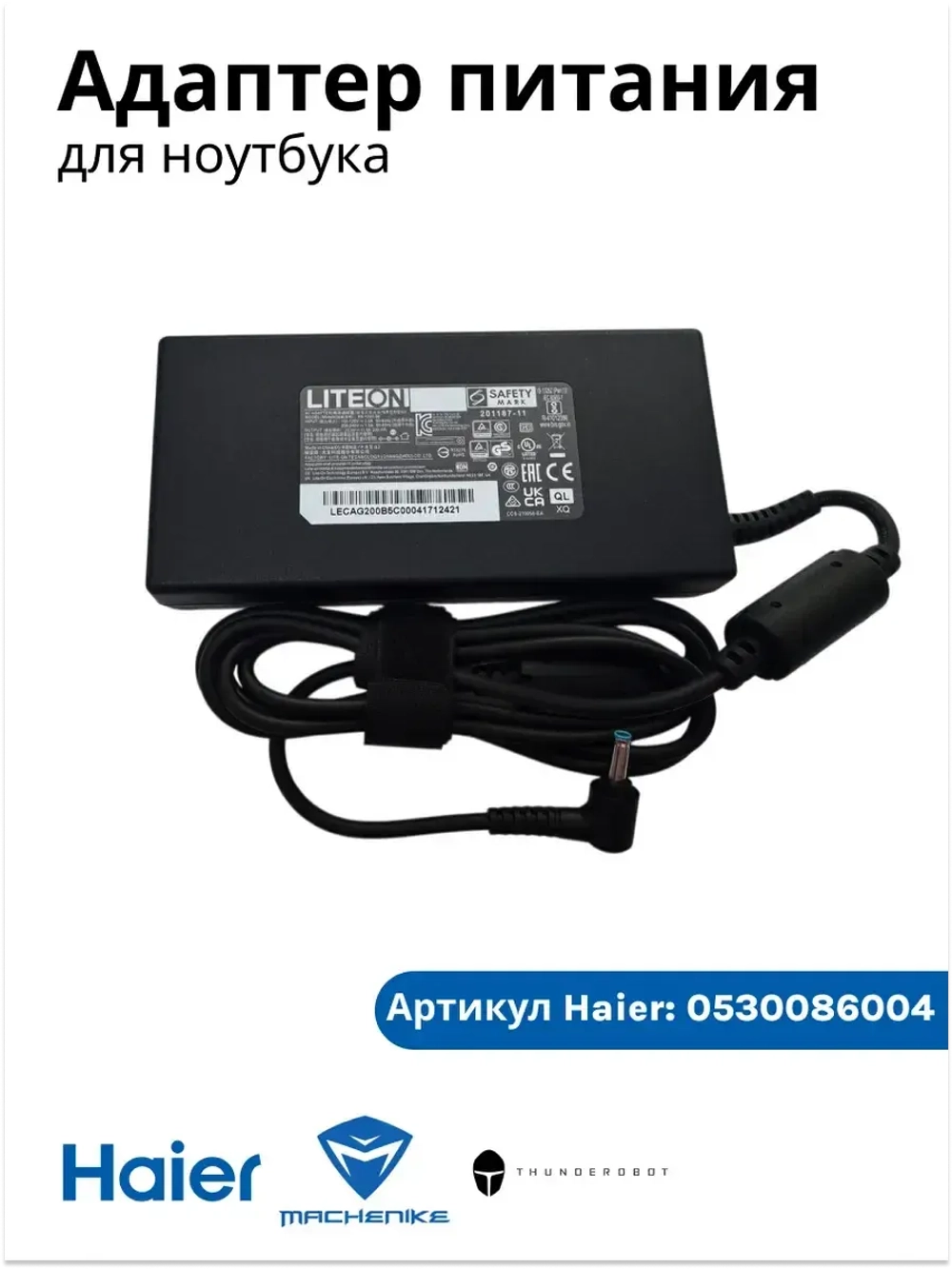 Адаптер питания ( блок питания ) для ноутбука Haier/ Thunderobot /Machenike 0530086004