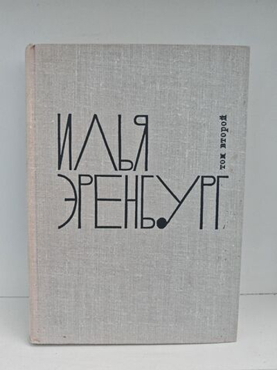 Илья Эренбург. Том второй