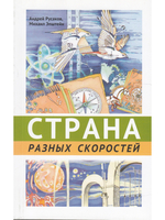 Страна разных скоростей