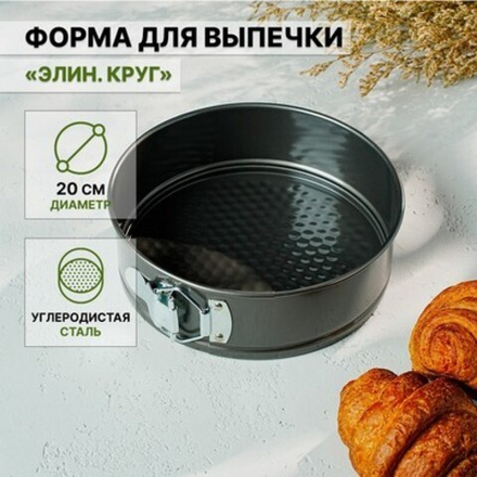 Форма для выпечки разъёмная «Круг», d=20 см