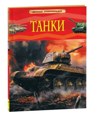 Танки. Детская энциклопедия