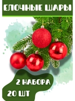Елочные игрушки шары 6см 20шт красный *2набора