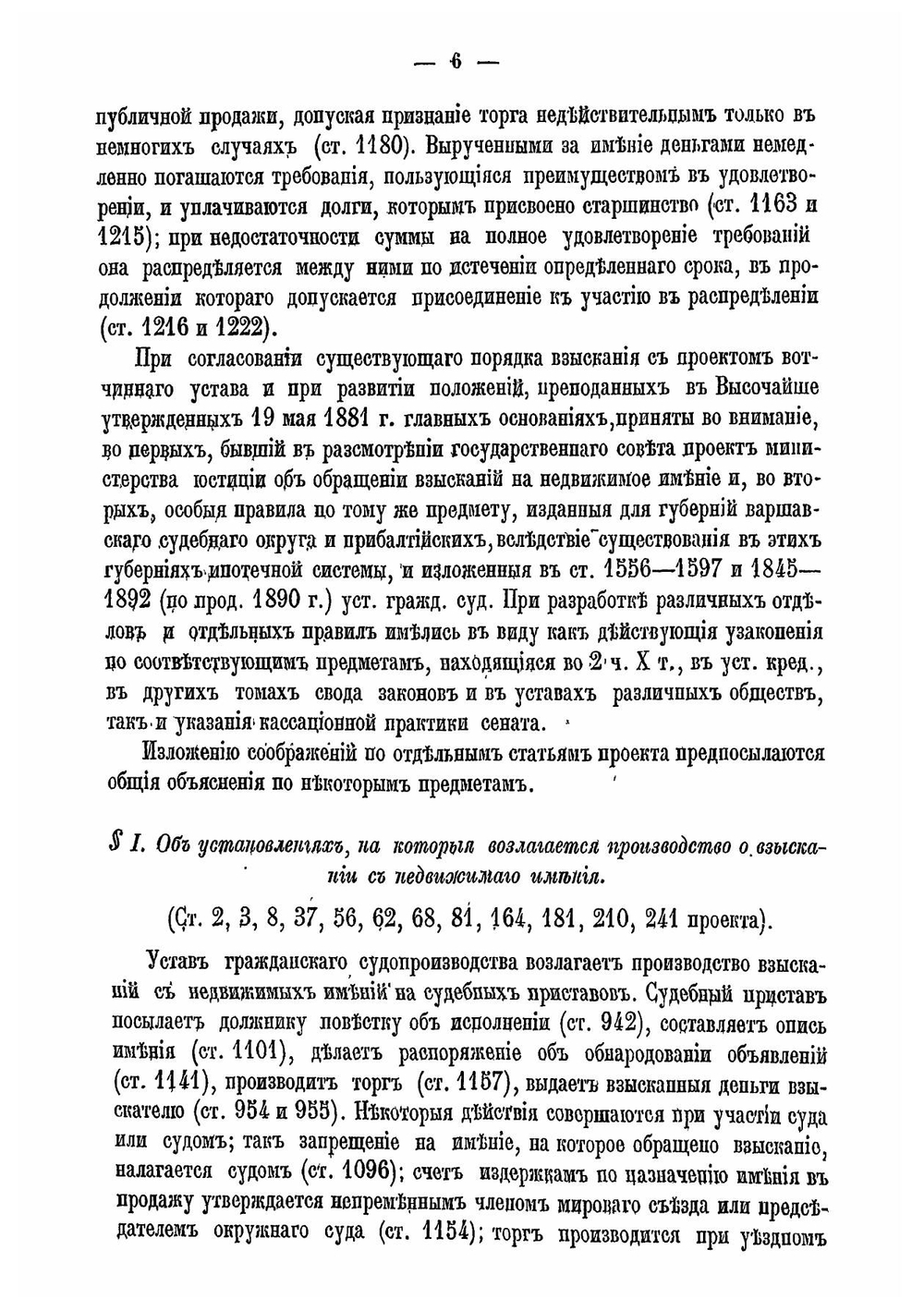 Проект Положения о порядке взыскания с недвижимых имений, находящихся в местностях, где введен в действие Вотчинный устав, и объяснительная к сему проекту записка | Нет автора