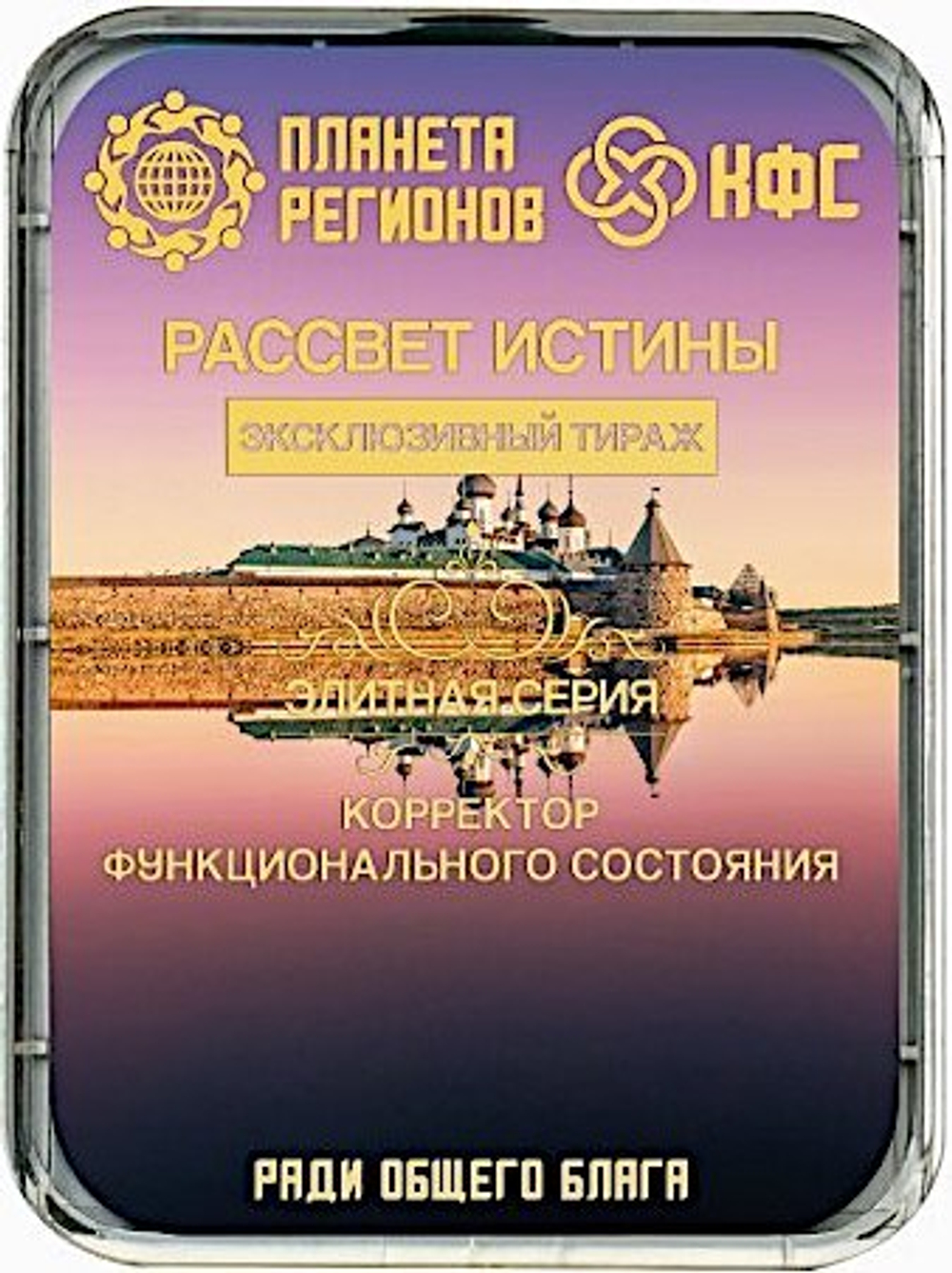 КФС «РАССВЕТ ИСТИНЫ» 8 элементов / CFS «DAWN OF TRUTH» / 8 elements