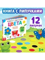Книжка с липучками. Цвета