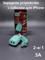 Зарядное уст-во USB+кабель для iPhone IOS 3A Charger CH-57UI