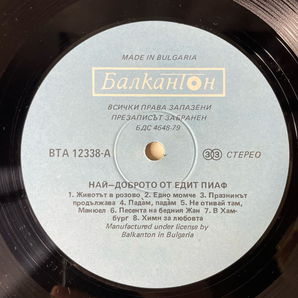 Винтажная виниловая пластинка LP Эдит Пиаф Edith Piaf, The Very Best Of Edith Piaf (Болгария 1988)