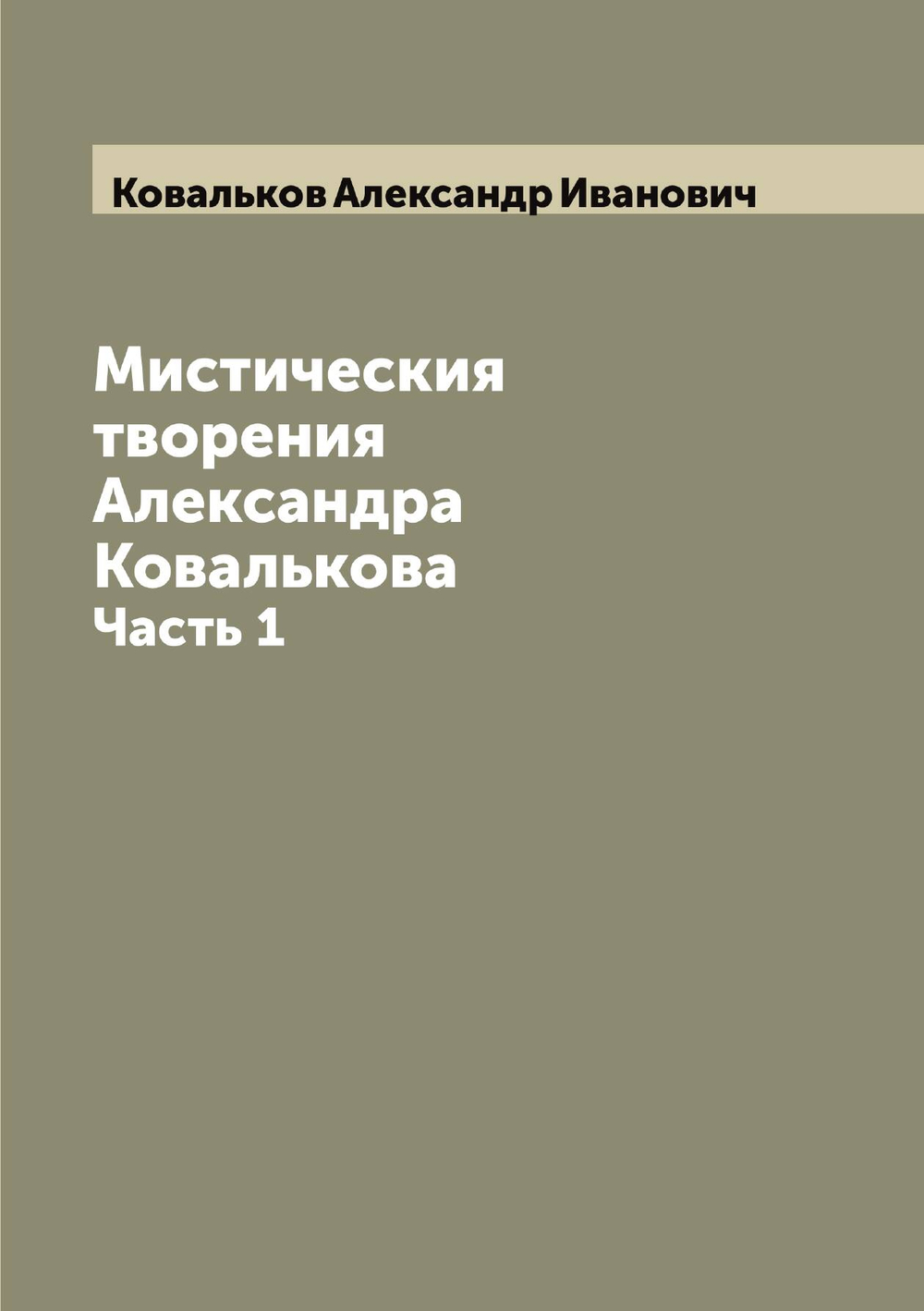 Мистическия творения Александра Ковалькова. Часть 1 | Ковальков Александр Иванович