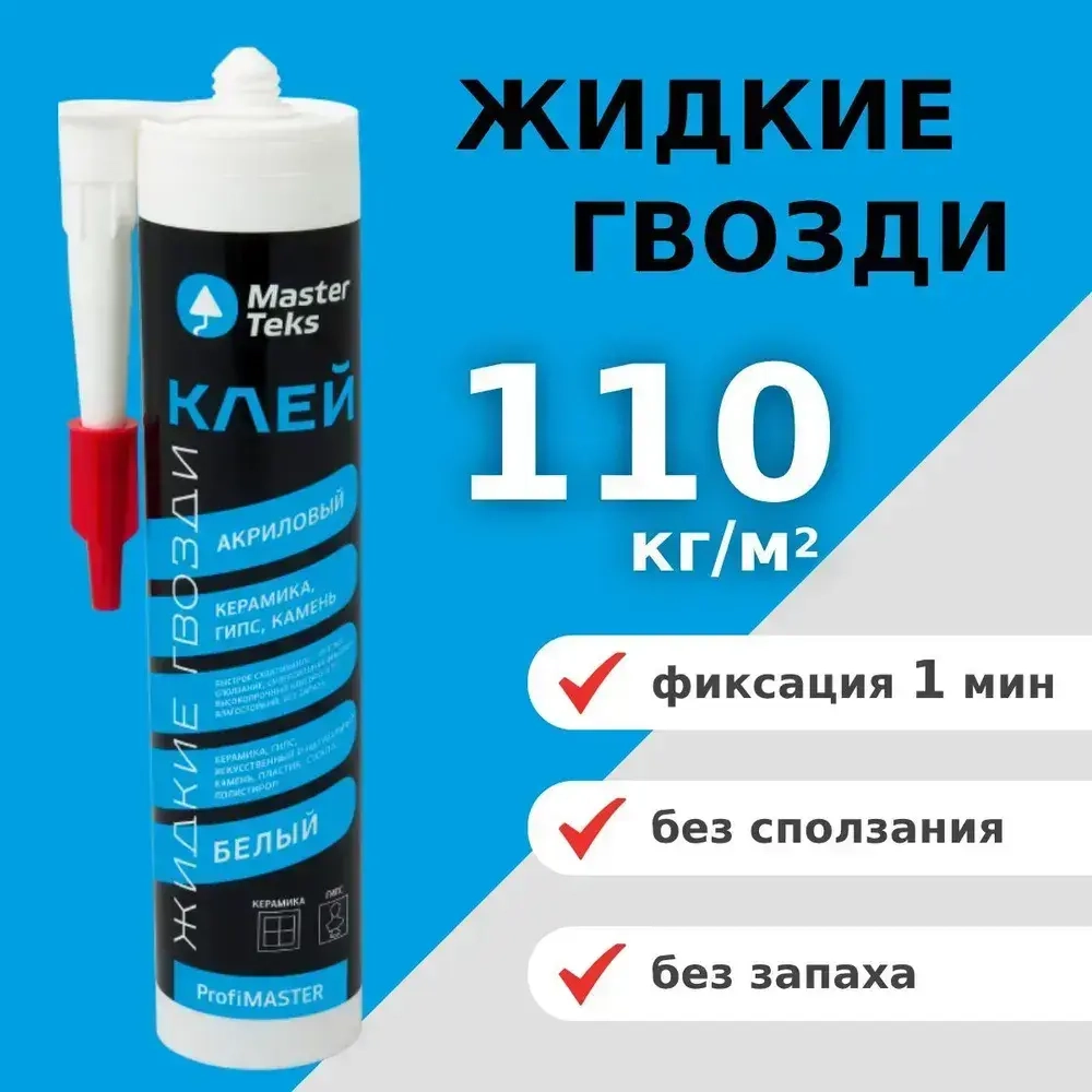 Клей Жидкие Гвозди для плитки, керамики, камня, MasterTeks PM 0,53кг, белый