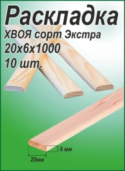 Раскладка деревянная 20х6х1000, 10 штук