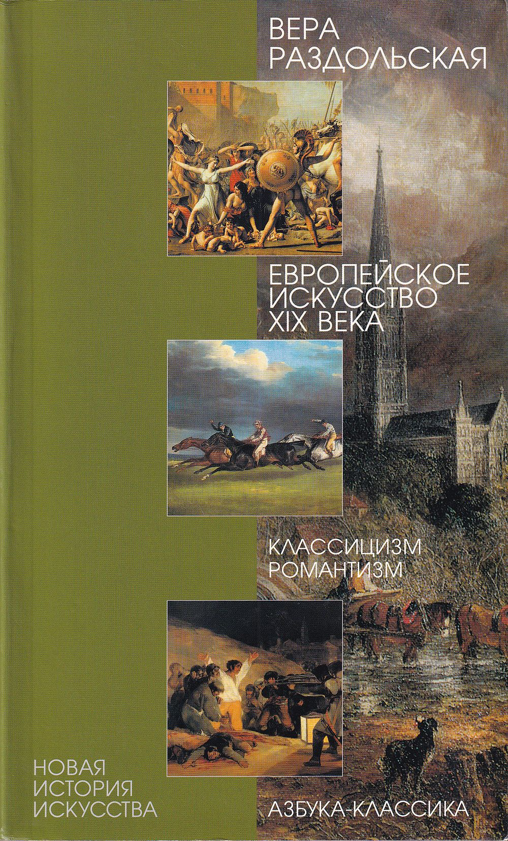 Европейское искусство XIX века: Классицизм, романтизм