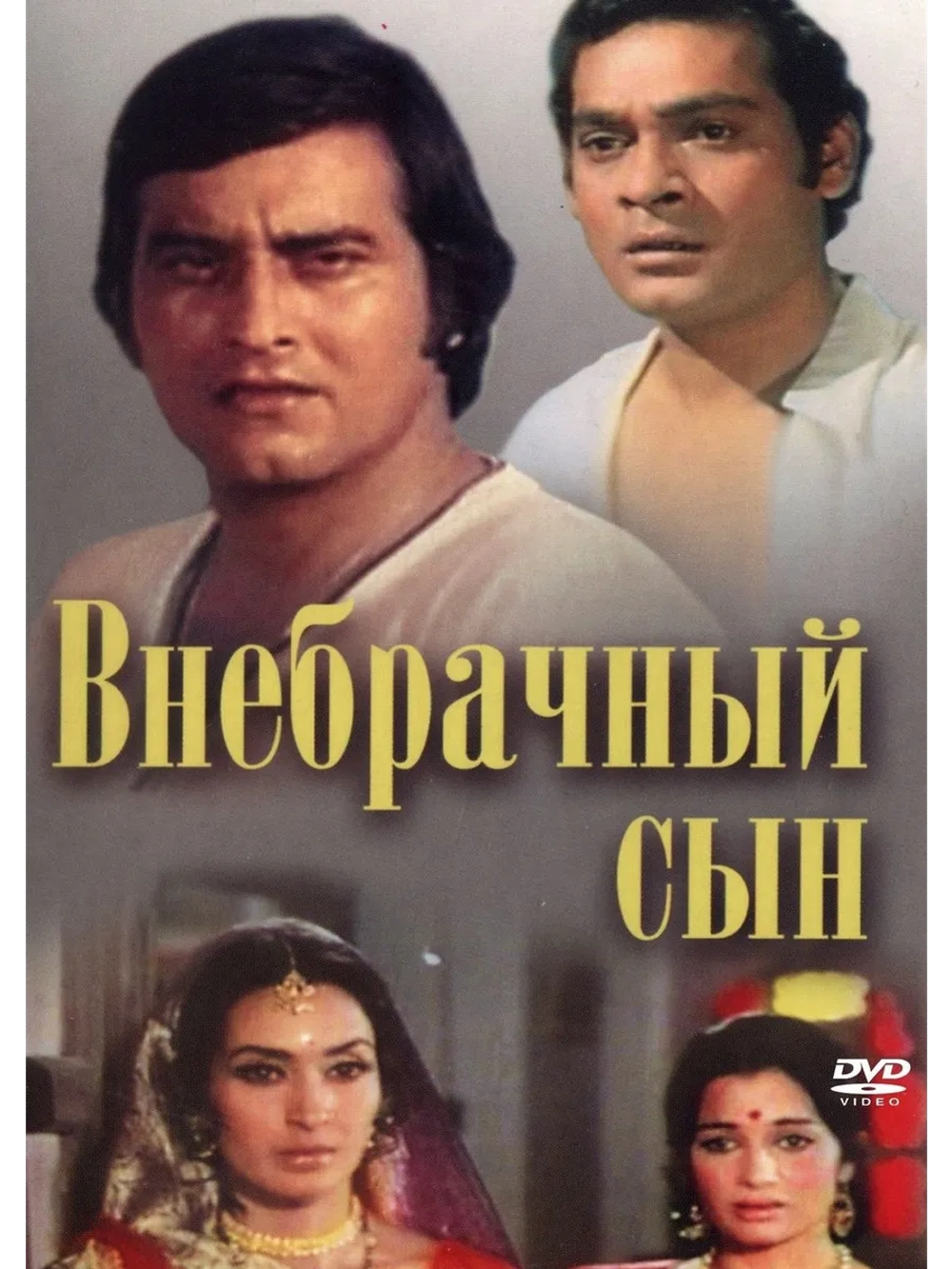 Внебрачный сын (1978) (DVD-R)