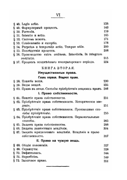 Институции История и система Римского гражданского права. Книга 1 Общая часть и вечное право | Р. Зом