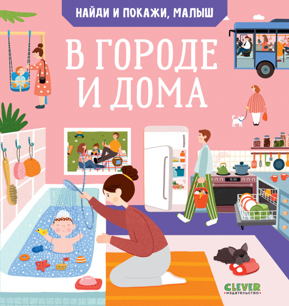 Найди и покажи, малыш. В городе и дома купить с доставкой по цене 136 ₽ в  интернет магазине — Издательство Clever