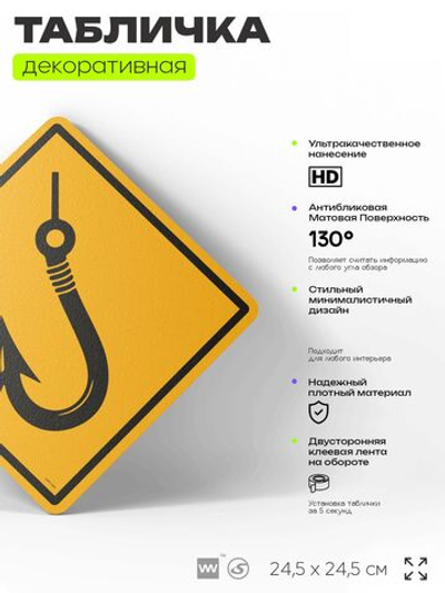 Табличка декоративная "Крючок рыболовный" на дверь и стену, спортивная, информационная, декоративный знак, 24,5х24,5 см, пластиковая, Айдентика Технолоджи