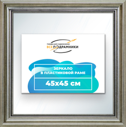 Зеркало настенное в раме 45x45