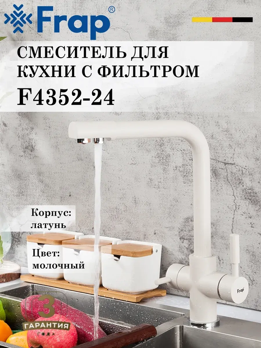 Смеситель для кухни с подключением под фильтр FRAP F4352-24