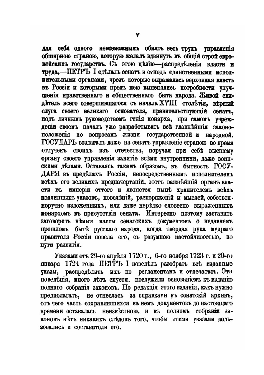 Архив Правительствующего Сената. Том 1. Опись именным высочайшим указам и повеления царствования императора Петра Великого. 1704-1725 | П. И. Баранов
