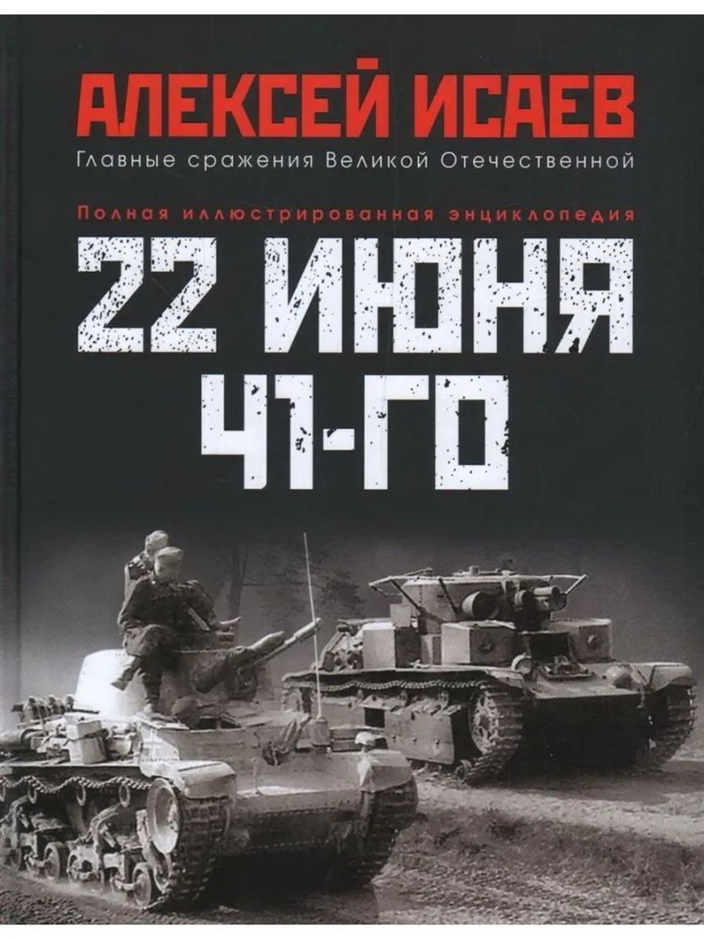 22 июня 41-го: Первая иллюстрированная энциклопедия