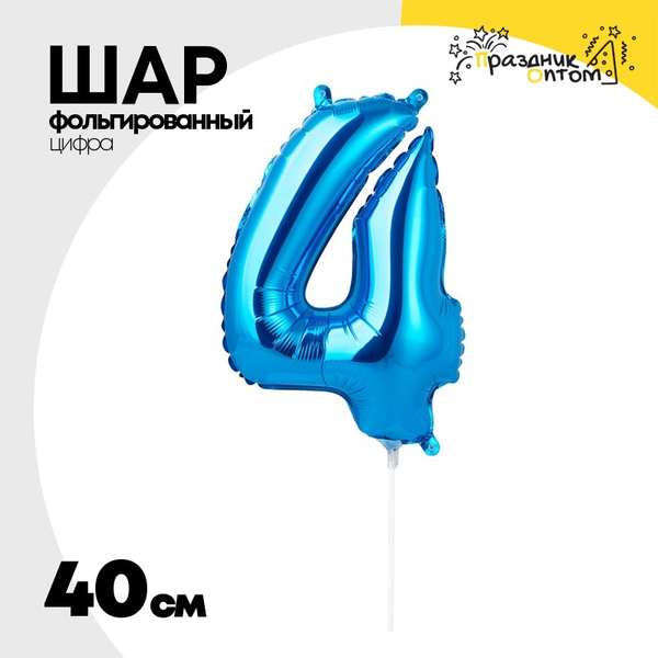 
          Шар фольгированный Цифра 4 40 см (Синий)
