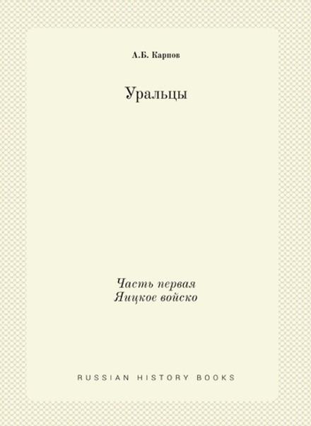 Уральцы. Часть первая Яицкое войско | А.Б. Карпов