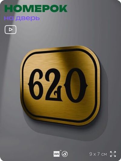 Номерок на дверь квартиры 620, для кабинета, офиса, шильдик 9 х 7 см, золотистый, Айдентика Технолоджи