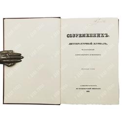 Современник. Литературный журнал, издаваемый Александром Пушкиным. В 4 томах + приложение. Репринт