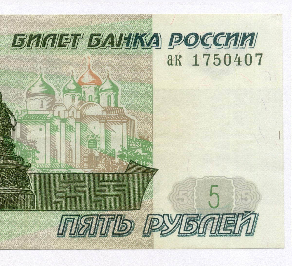 Банкнота 5 рублей 1997 год ак 1750407 (старый выпуск). XF