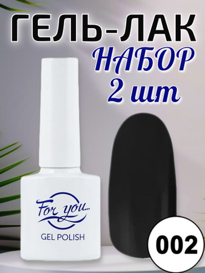 Гель-лак FOR YOU № 002 чёрная пантера 2 шт
